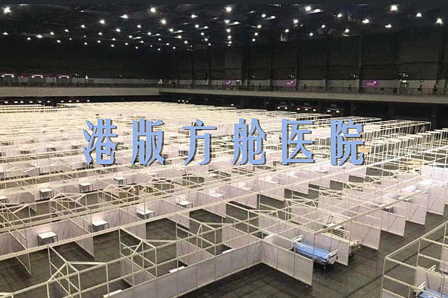 港版方艙醫院 港版方艙醫院