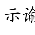 示諭 示諭