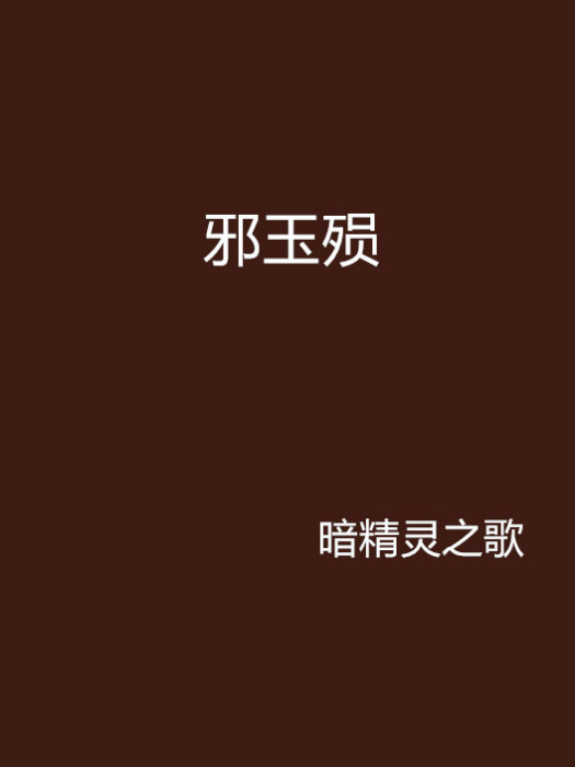邪玉殞 邪玉殞