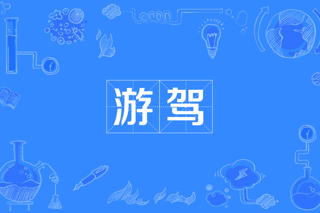 游駕 游駕