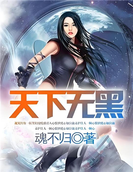 天下無黑 天下無黑