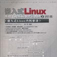 嵌入式Linux系統工程師標準培訓教材2