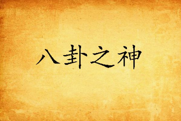 八卦之神 八卦之神