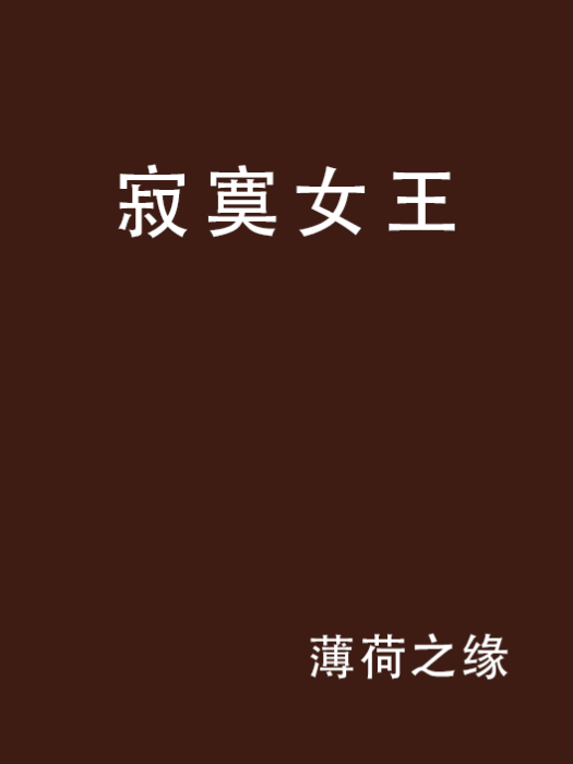 寂寞女王 寂寞女王