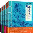 小李飛刀(古龍著武俠小說系列) 小李飛刀(古龍著武俠小說系列)