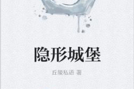 隱形城堡