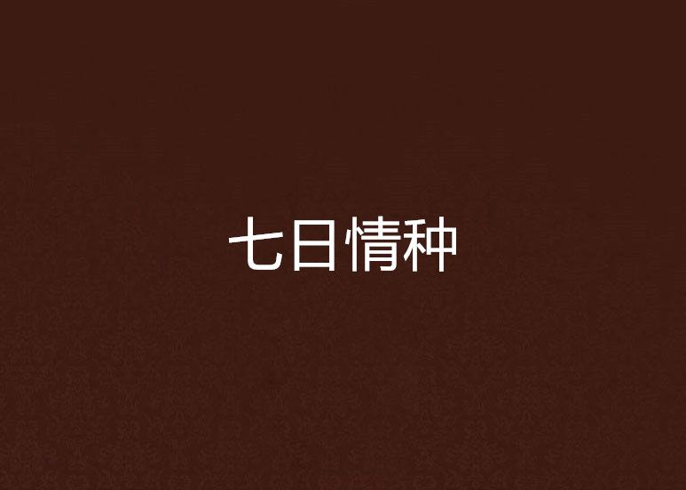 七日情種 七日情種