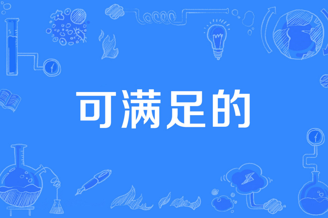 可滿足的 可滿足的