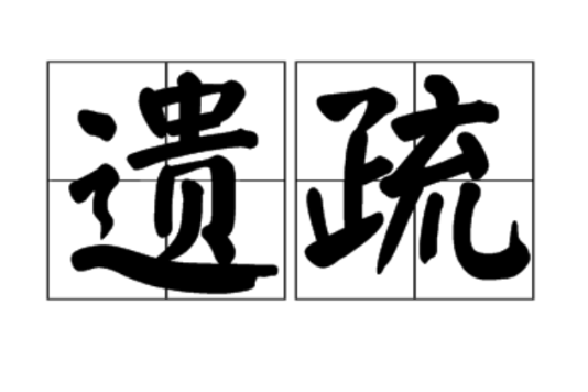 遺疏 遺疏