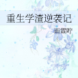 學渣逆襲記 學渣逆襲記