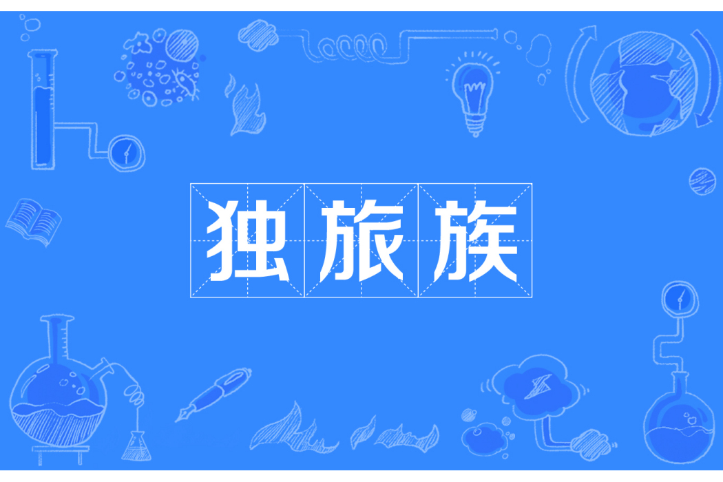 獨旅族 獨旅族