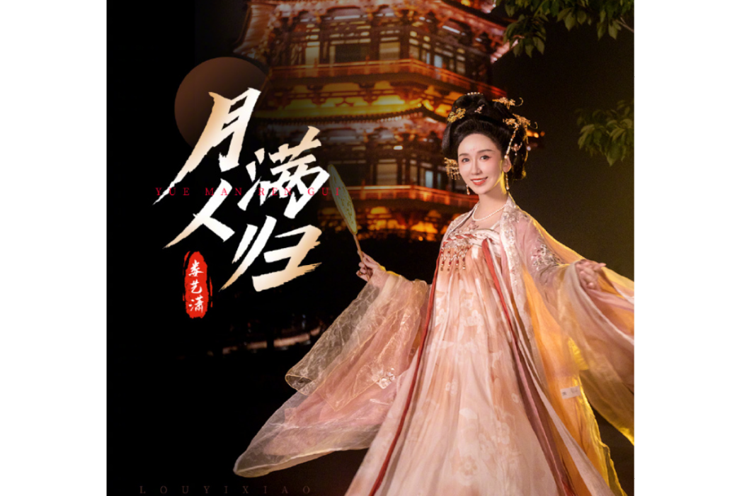 月滿人歸(婁藝瀟演唱的歌曲) 月滿人歸(婁藝瀟演唱的歌曲)