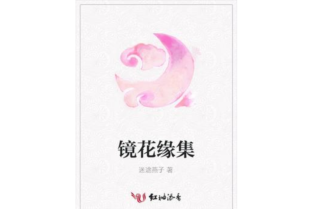 鏡花緣集 鏡花緣集