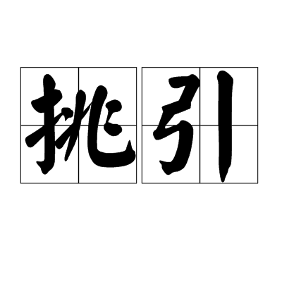 挑引 挑引