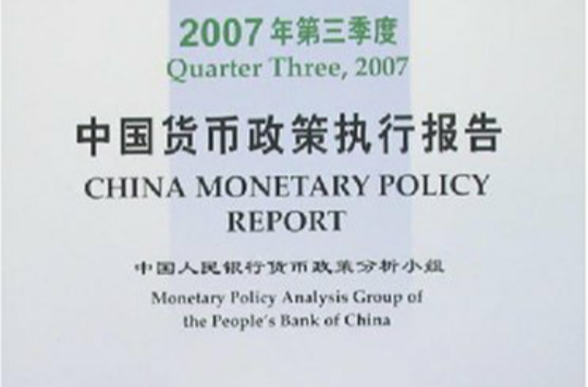 2007年第三季度中國貨幣政策執行報告