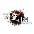 吃貨計畫 吃貨計畫