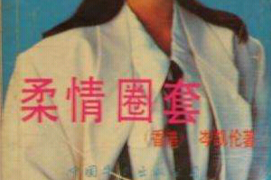 柔情圈套 柔情圈套