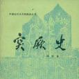 突厥史(1988年內蒙古人民出版社出版的圖書) 突厥史(1988年內蒙古人民出版社出版的圖書)