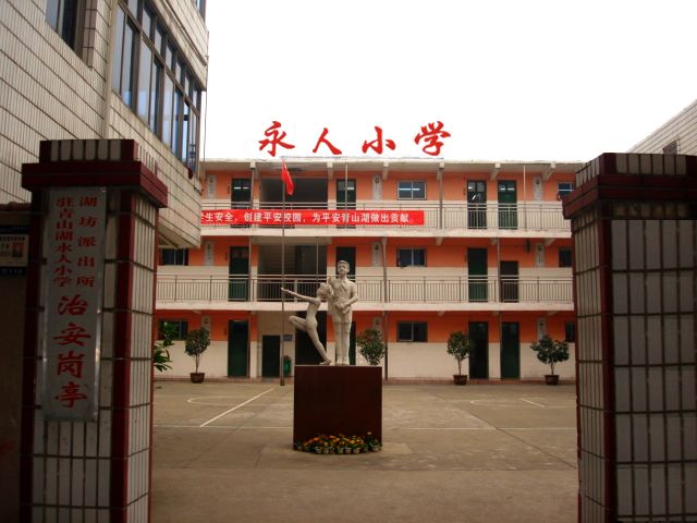 永人國小 永人國小