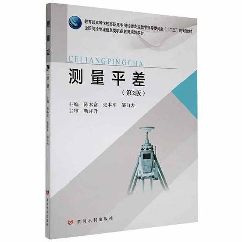 測量平差(2020年黃河水利出版社出版的圖書) 測量平差(2020年黃河水利出版社出版的圖書)