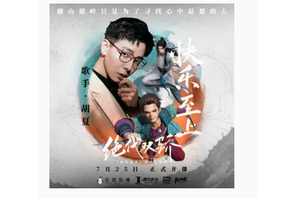 快樂至上(《絕代雙驕》動畫主題曲) 快樂至上(《絕代雙驕》動畫主題曲)