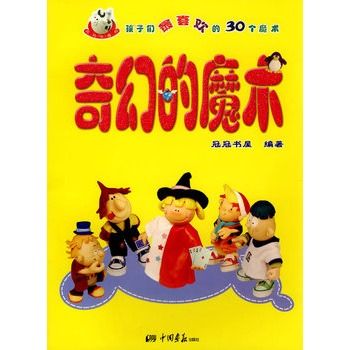 奇幻的魔術 奇幻的魔術