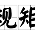 規矩 規矩