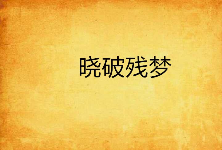 曉破殘夢 曉破殘夢