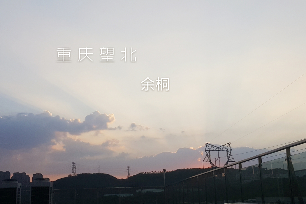 重慶望北 重慶望北