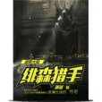 緋森獵手 緋森獵手