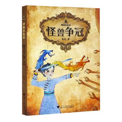 怪獸爭冠 怪獸爭冠