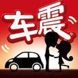 車震(網路新詞) 車震(網路新詞)