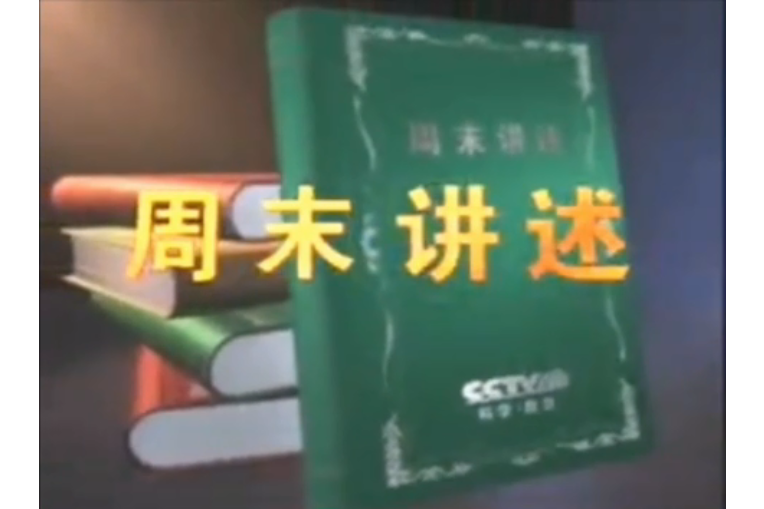 周末講述 周末講述