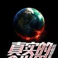 真實的全世界 真實的全世界