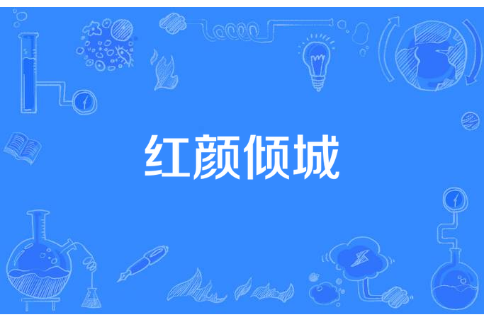 紅顏傾城(如是說所著小說) 紅顏傾城(如是說所著小說)