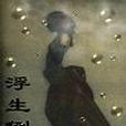 浮生倒影 浮生倒影