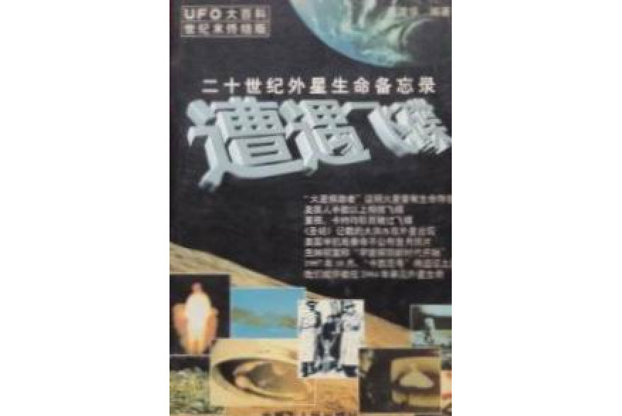 遭遇飛碟 遭遇飛碟