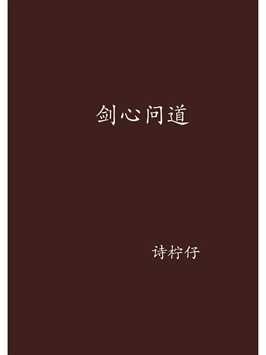 劍心問道 劍心問道