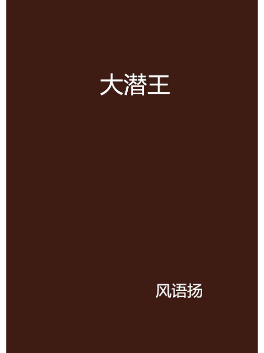大潛王 大潛王