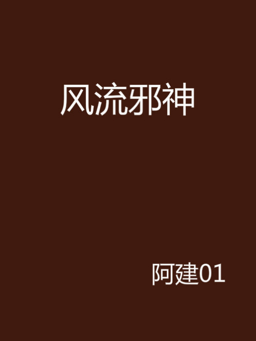 風流邪神 風流邪神