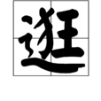 逛 逛
