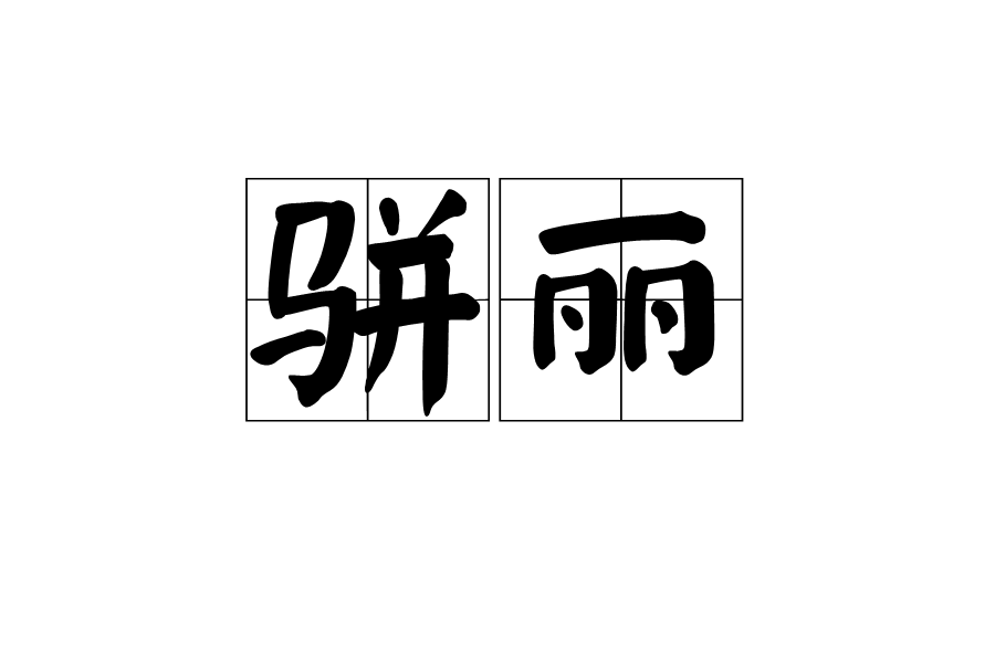 駢麗 駢麗