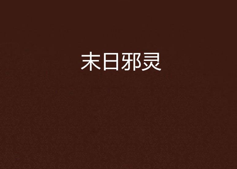 末日邪靈 末日邪靈