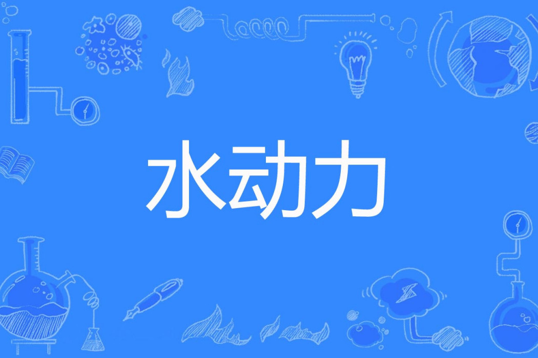 水動力 水動力
