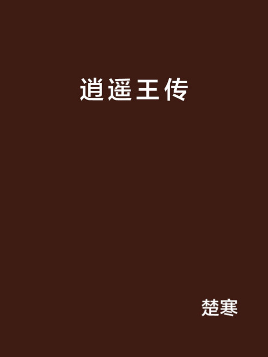 逍遙王傳 逍遙王傳