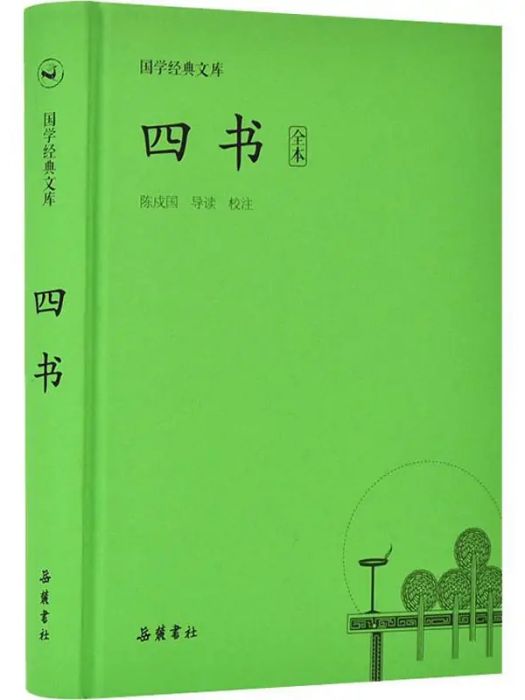 四書(2019年嶽麓書社出版的圖書) 四書(2019年嶽麓書社出版的圖書)