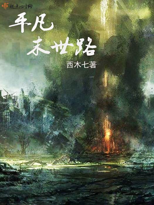 平凡末世路 平凡末世路