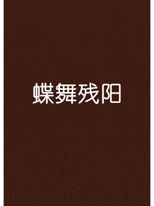 蝶舞殘陽 蝶舞殘陽