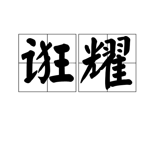 誑耀 誑耀
