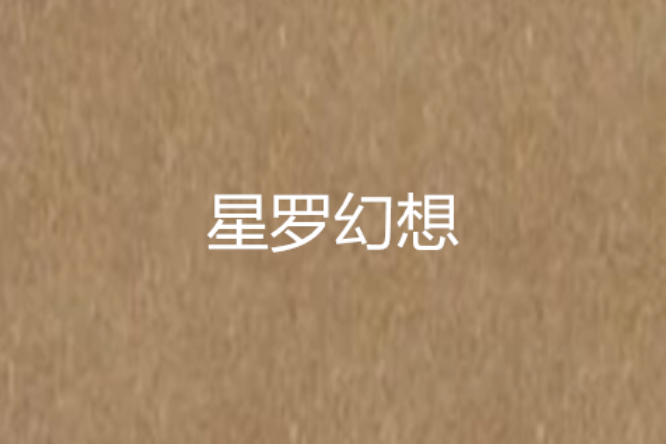 星羅幻想 星羅幻想
